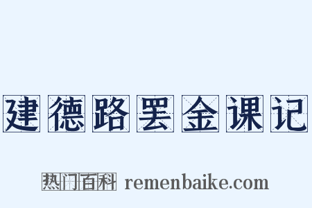 建德路罢金课记是什么意思的图片